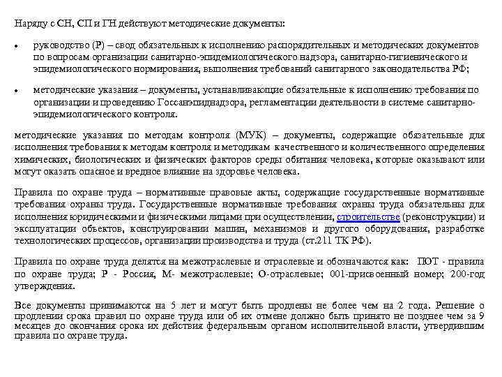Наряду с СН, СП и ГН действуют методические документы: руководство (Р) – свод обязательных