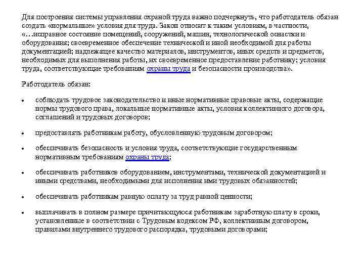 Для построения системы управления охраной труда важно подчеркнуть, что работодатель обязан создать «нормальные» условия