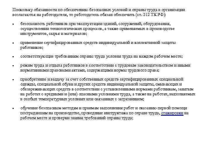 Поскольку обязанности по обеспечению безопасных условий и охраны труда в организации возлагаются на работодателя,