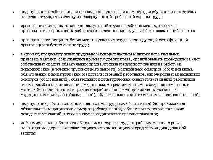  недопущение к работе лиц, не прошедших в установленном порядке обучение и инструктаж по