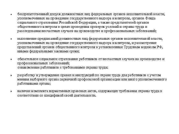  беспрепятственный допуск должностных лиц федеральных органов исполнительной власти, уполномоченных на проведение государственного надзора