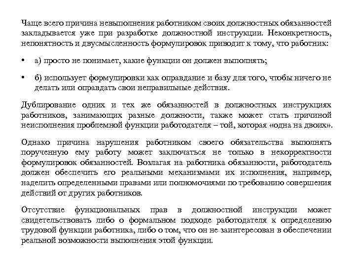 Несоблюдение должностной инструкции. Несоблюдение должностных обязанностей. Невыполнение своих служебных обязанностей. Невыполненные обязанности.