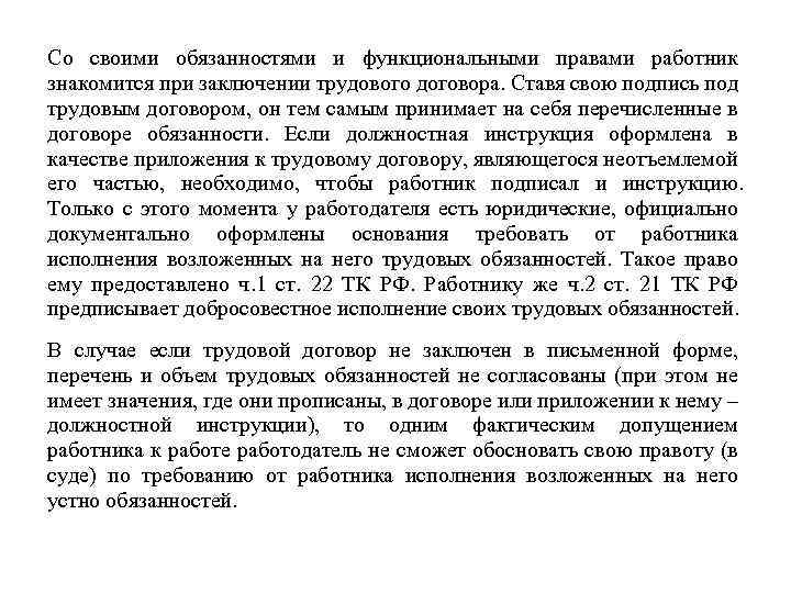 Со своими обязанностями и функциональными правами работник знакомится при заключении трудового договора. Ставя свою