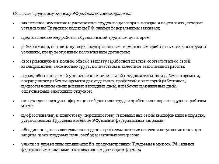 Согласно Трудовому Кодексу РФ работник имеет право на: заключение, изменение и расторжение трудового договора