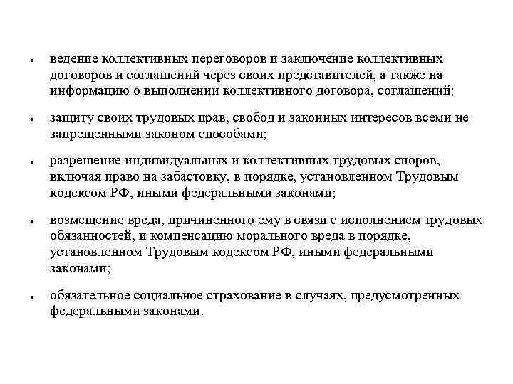  ведение коллективных переговоров и заключение коллективных договоров и соглашений через своих представителей, а