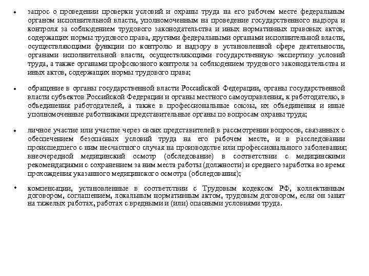  запрос о проведении проверки условий и охраны труда на его рабочем месте федеральным