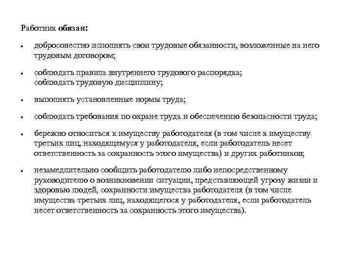 Работник обязан: добросовестно исполнять свои трудовые обязанности, возложенные на него трудовым договором; соблюдать правила