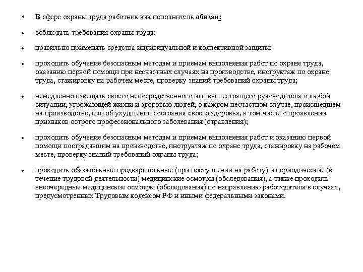  • В сфере охраны труда работник как исполнитель обязан: соблюдать требования охраны труда;