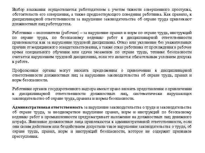 Выбор взыскания осуществляется работодателем с учетом тяжести совершенного проступка, обстоятельств его совершения, а также