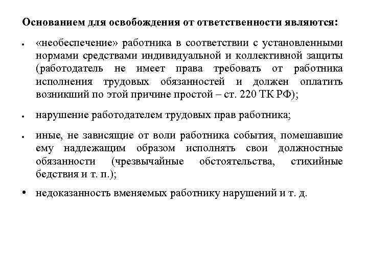 Основанием для освобождения от ответственности являются: «необеспечение» работника в соответствии с установленными нормами средствами