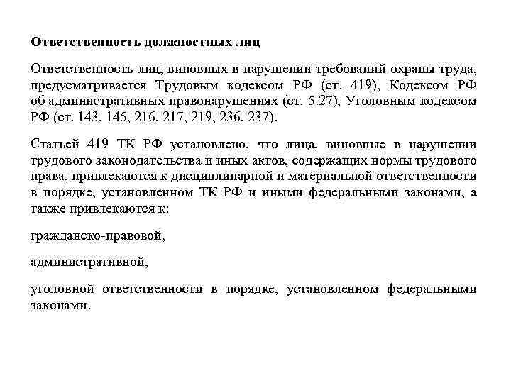 Ответственность должностных лиц Ответственность лиц, виновных в нарушении требований охраны труда, предусматривается Трудовым кодексом