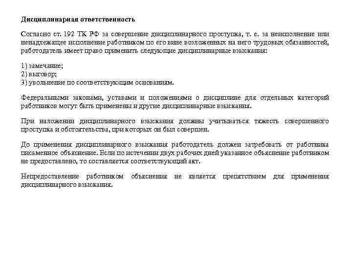 Дисциплинарная ответственность Согласно ст. 192 ТК РФ за совершение дисциплинарного проступка, т. е. за