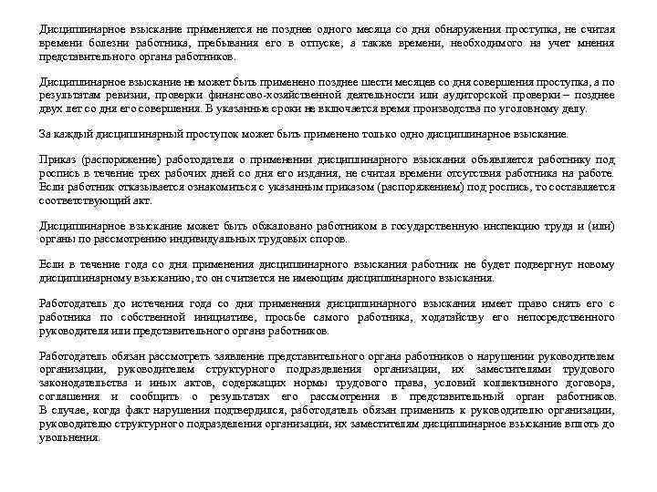 Дисциплинарное взыскание применяется не позднее одного месяца со дня обнаружения проступка, не считая времени