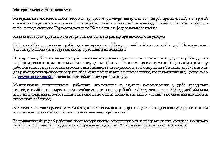Материальная ответственность стороны трудового договора наступает за ущерб, причиненный ею другой стороне этого договора