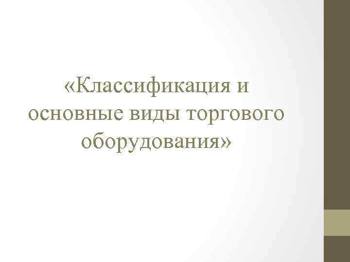  «Классификация и основные виды торгового оборудования» 