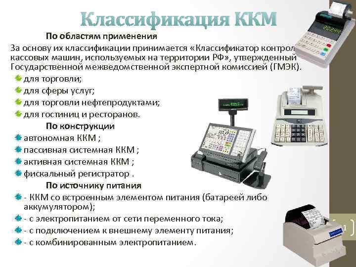 Ккм определения. Типы контрольно-кассовых машин (ККМ). Пассивная системная ККМ автономная ККМ. Контролнокассовая машина ККМ Эл схема. Схема классификации ККТ.
