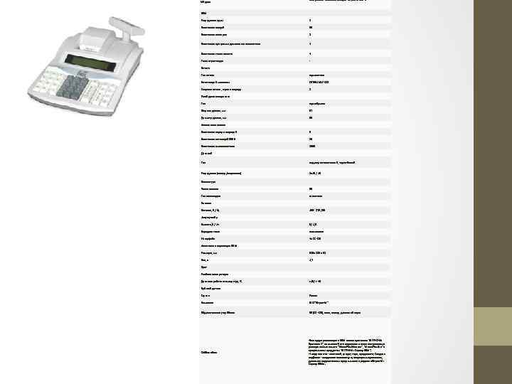 Модель Контрольно-кассовый аппарат Штрих-Мини-К ККМ Разрядность сумм 8 Количество секций 30 Количество кассиров 8