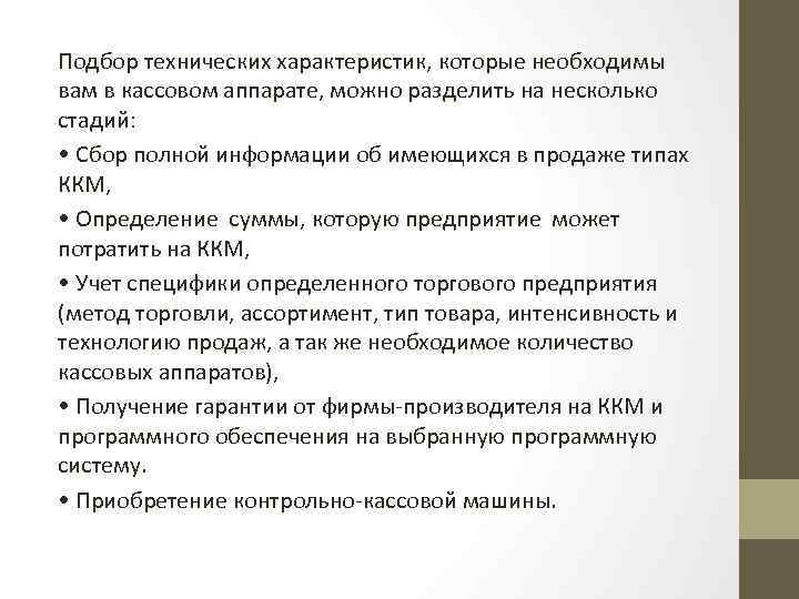 Подбор технических характеристик, которые необходимы вам в кассовом аппарате, можно разделить на несколько стадий: