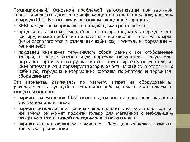 Традиционный. Основной проблемой автоматизации прилавоч ной торговли является донесение информации об отобранном покупате лем