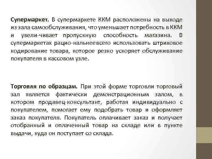 Супермаркет. В супермаркете ККМ расположены на выходе из зала самообслуживания, что уменьшает потребность в