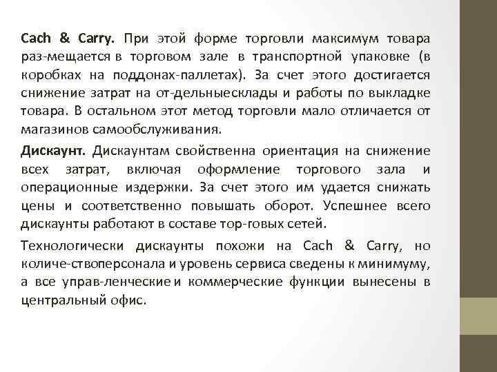 Cach & Carry. При этой форме торговли максимум товара раз мещается в торговом зале