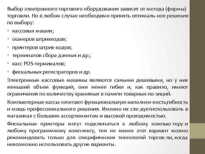 Выбор электронного торгового оборудования зависит от метода (формы) торговли. Но в любом случае необходимо