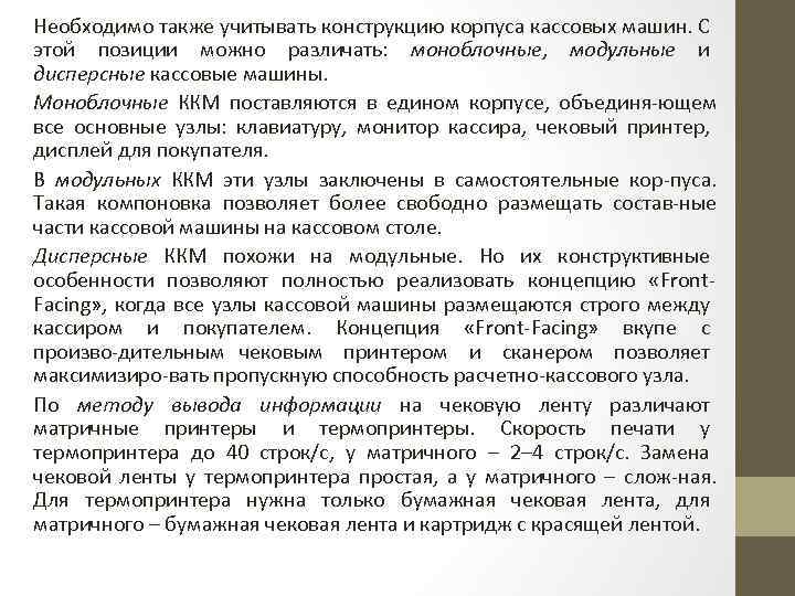 Необходимо также учитывать конструкцию корпуса кассовых машин. С этой позиции можно различать: моноблочные, модульные