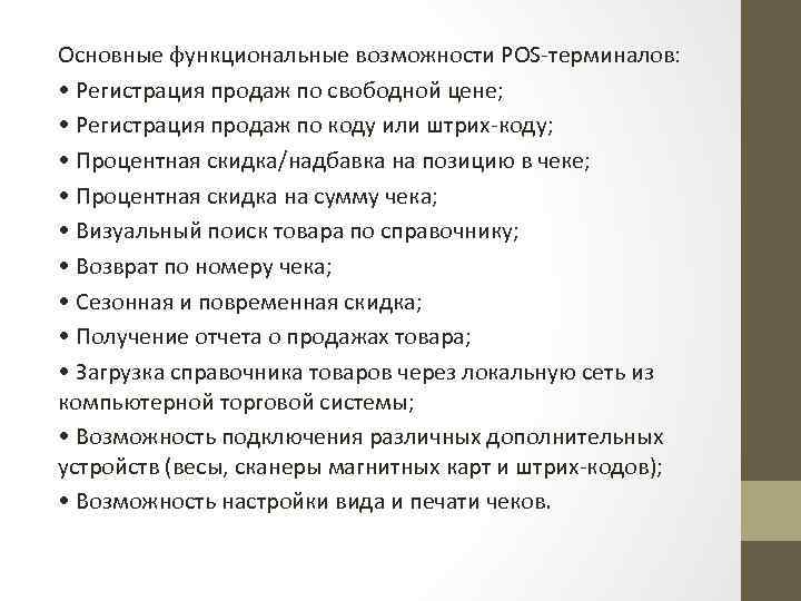 Основные функциональные возможности POS терминалов: • Регистрация продаж по свободной цене; • Регистрация продаж