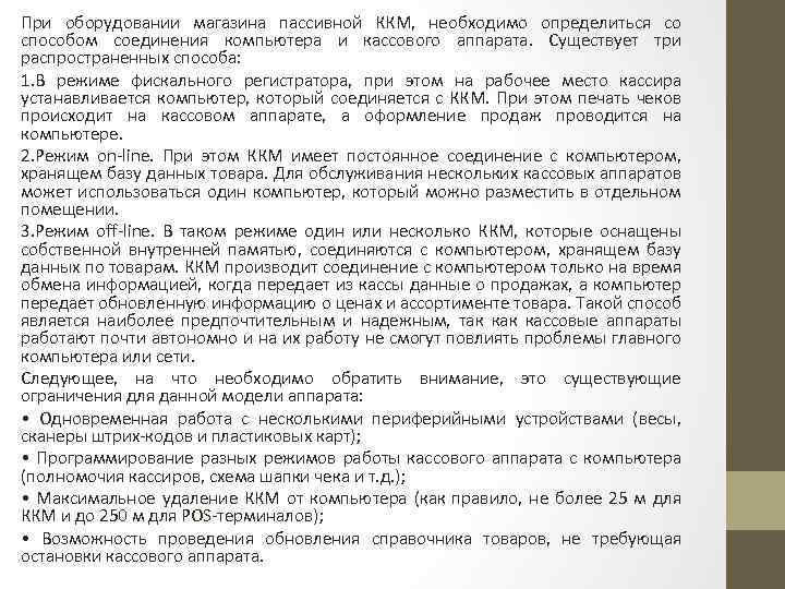 При оборудовании магазина пассивной ККМ, необходимо определиться со способом соединения компьютера и кассового аппарата.