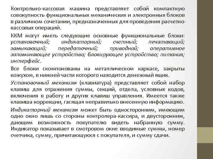 Контрольно кассовая машина представляет собой компактную совокупность функциональных механических и электронных блоков в различном