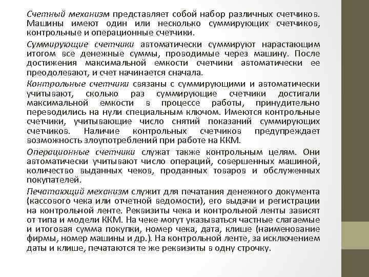 Счетный механизм представляет собой набор различных счетчиков. Машины имеют один или несколько суммирующих счетчиков,