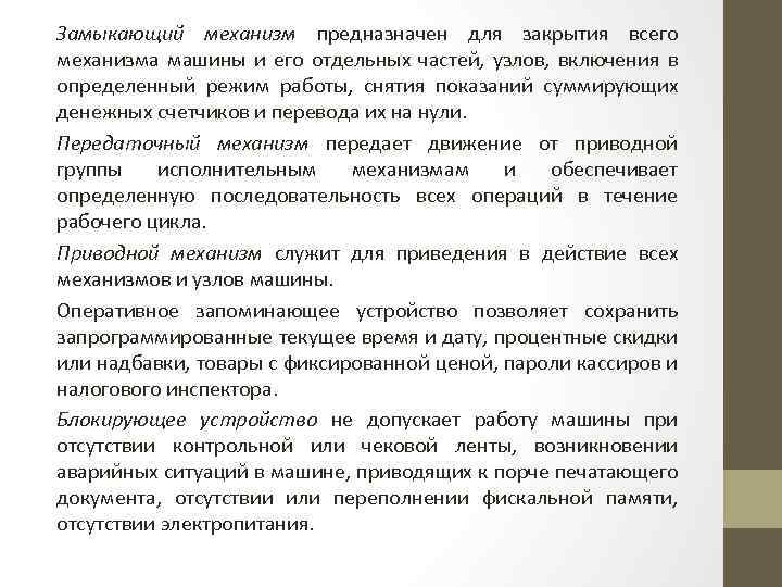 Замыкающий механизм предназначен для закрытия всего механизма машины и его отдельных частей, узлов, включения