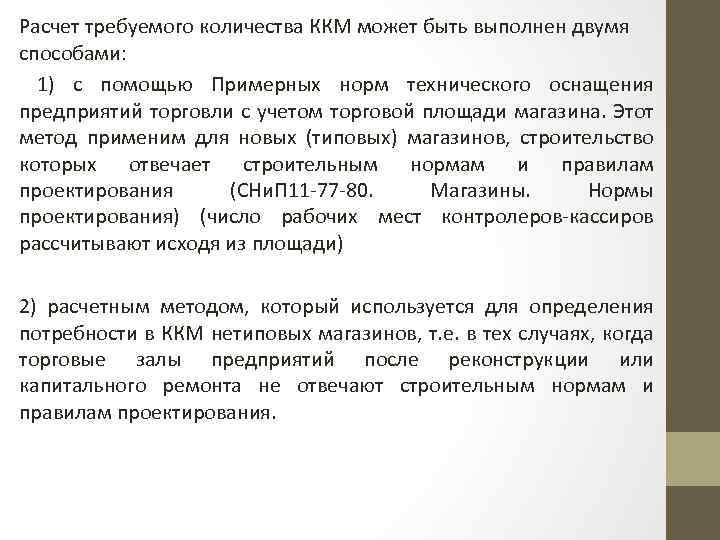 Расчет требуемого количества ККМ может быть выполнен двумя способами: 1) с помощью Примерных норм