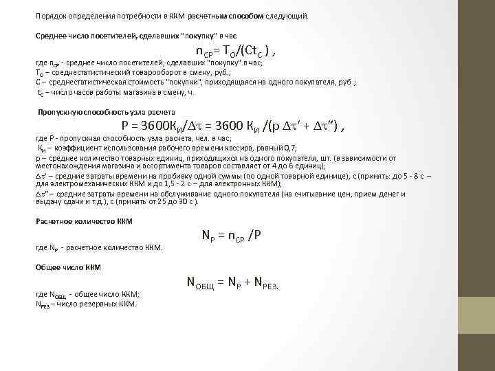 Порядок определения потребности в ККМ расчетным способом следующий. Среднее число посетителей, сделавших "покупку" в