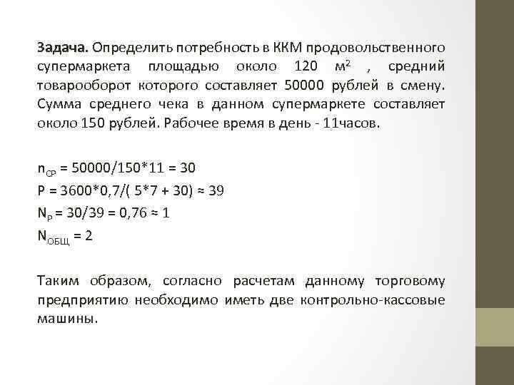 Задача. Определить потребность в ККМ продовольственного супермаркета площадью около 120 м 2 , средний