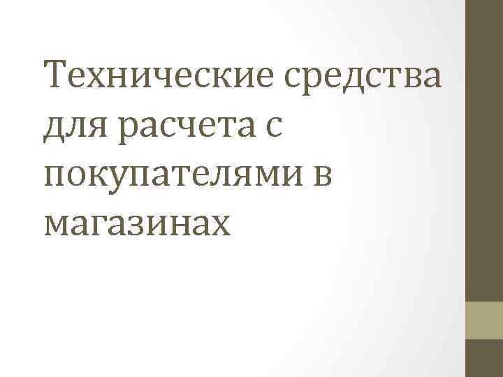 Технические средства для расчета с покупателями в магазинах 