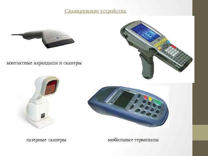 Сканирующие устройства контактные карандаши и сканеры лазерные сканеры мобильные терминалы 