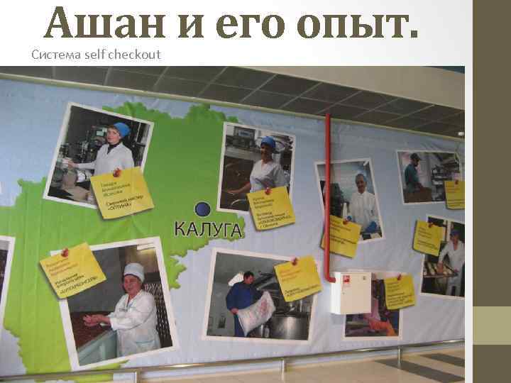 Ашан и его опыт. Система self checkout 
