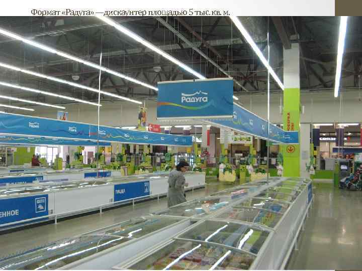 Формат «Радуга» —дискаунтер площадью 5 тыс. кв. м. 