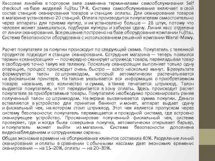 Кассовая линейка в торговом зале заменена терминалами самообслуживания Self checkout на базе моделей Fujitsu