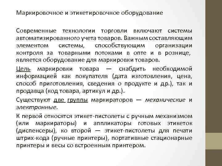 Маркировочное и этикетировочное оборудование Современные технологии торговли включают системы автоматизированного учета товаров. Важным составляющим