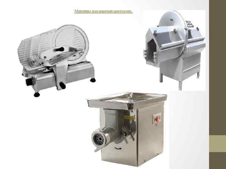 Машины для нарезки продуктов. 
