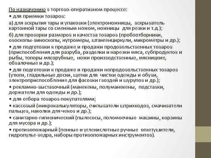 По назначению в торгово оперативном процессе: • для приемки товаров: а) для вскрытия тары