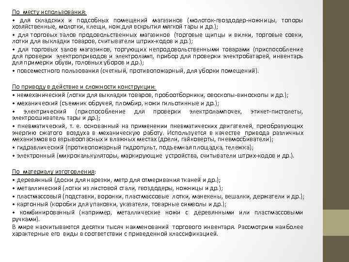 По месту использования: • для складских и подсобных помещений магазинов (молоток гвоздодер ножницы, топоры