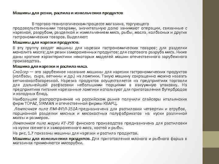 Машины для резки, распила и измельчения продуктов В торгово технологическом процессе магазина, торгующего продовольственными