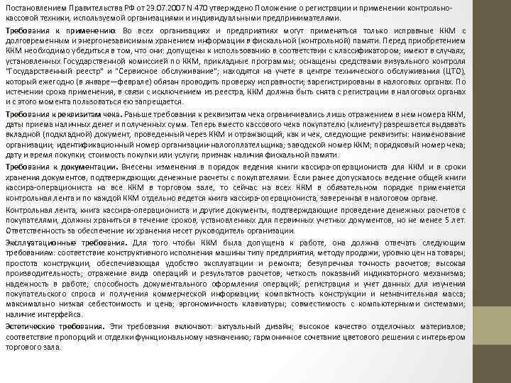 Постановлением Правительства РФ от 23. 07. 2007 N 470 утверждено Положение о регистрации и