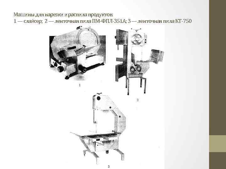 Машины для нарезки и распила продуктов: 1 — слайсер; 2 — ленточная пила ПМ-ФПЛ-351