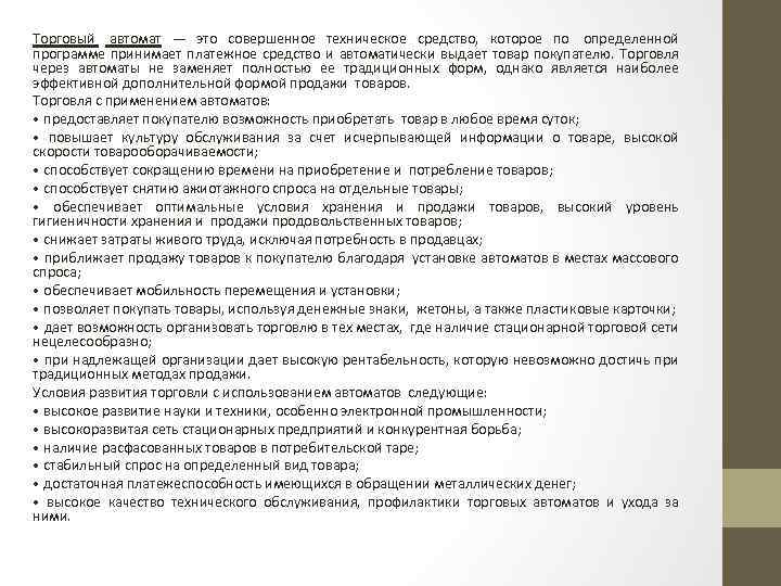 Торговый автомат — это совершенное техническое средство, которое по определенной программе принимает платежное средство