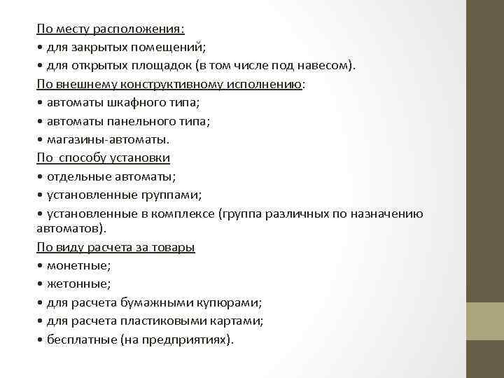 По месту расположения: • для закрытых помещений; • для открытых площадок (в том числе