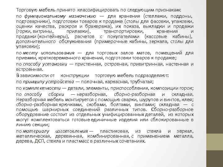 Торговую мебель принято классифицировать по следующим признакам: по функциональному назначению — для хранения (стеллажи,